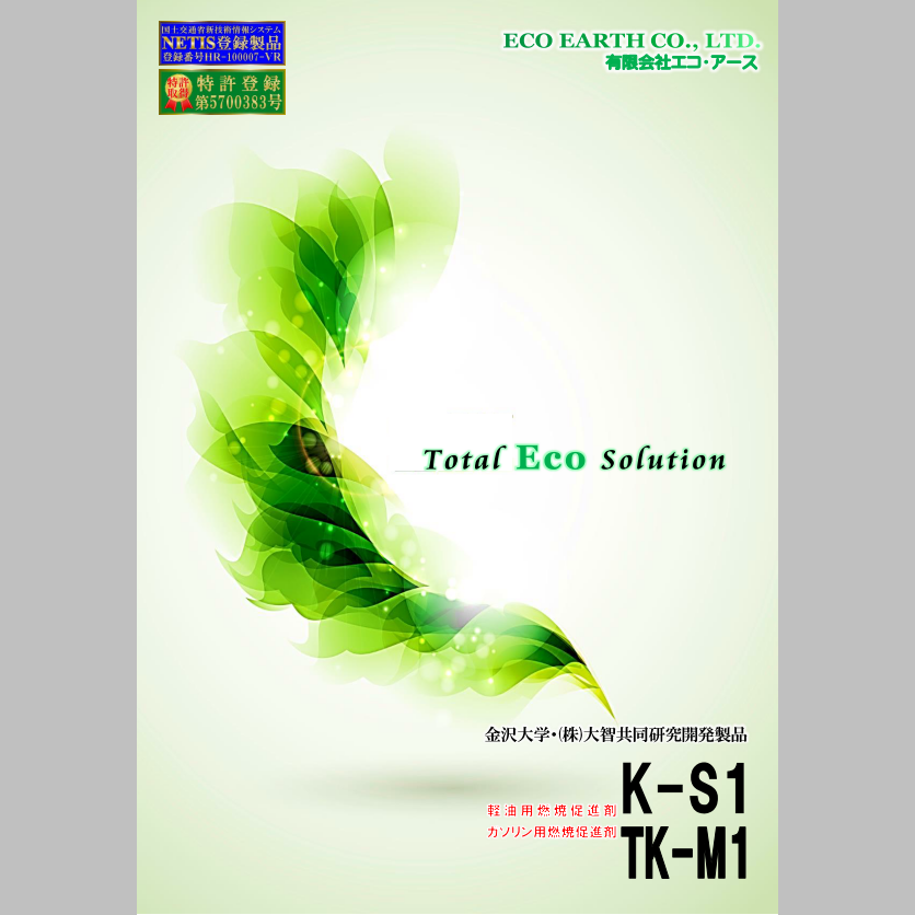 有限会社エコ・アース　燃焼促進剤　総合カタログ