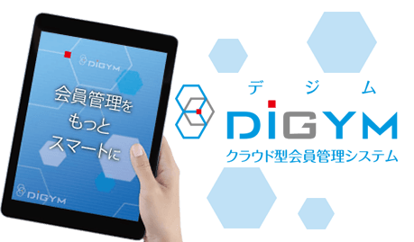 クラウド型会員管理システム『DIGYM』デジム