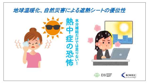 【資料】地球温暖化、自然災害による遮熱シ－トの優位性