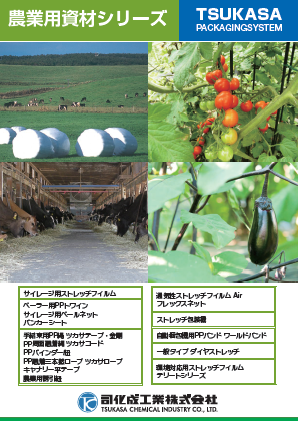 農業用資材シリーズ 製品カタログ