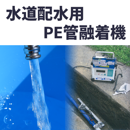 中古】三井石油化学工業（株） 融着機 三井バット融着機100 | ヤマダ 