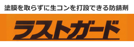 防錆剤『ラストガード』