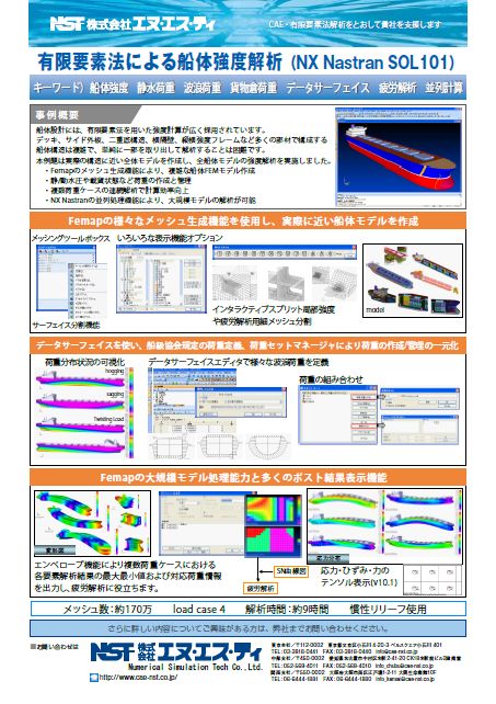 【事例】有限要素法による船体強度解析