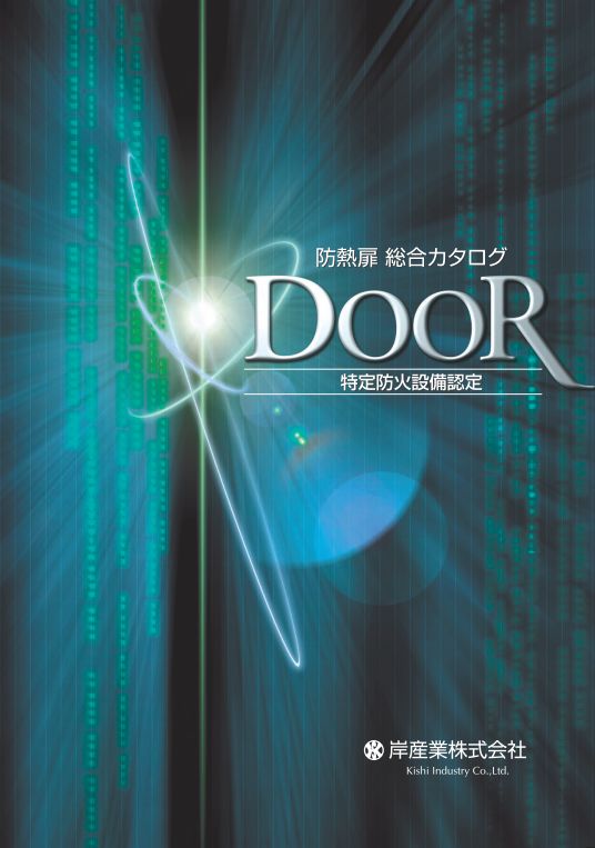 『防熱扉』総合カタログ