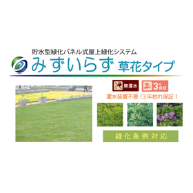 屋上緑化システム貯水型緑化パネル式みずいらず草花タイプ