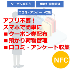 観光施設でのクーポン券配布・預かり荷物管理・口コミ収集