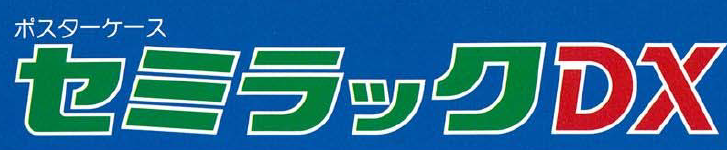 ポスターケース『セミラックDX』