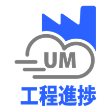 クラウド工程管理ツール『UM工程進捗』