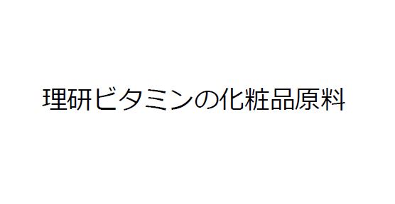 『理研ビタミンの化粧品原料』※活性剤、オイル固化剤など