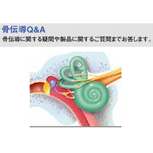 骨伝導Ｑ＆Ａ