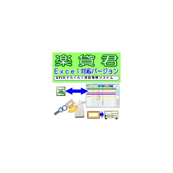 楽貸君Excelバージョン.png