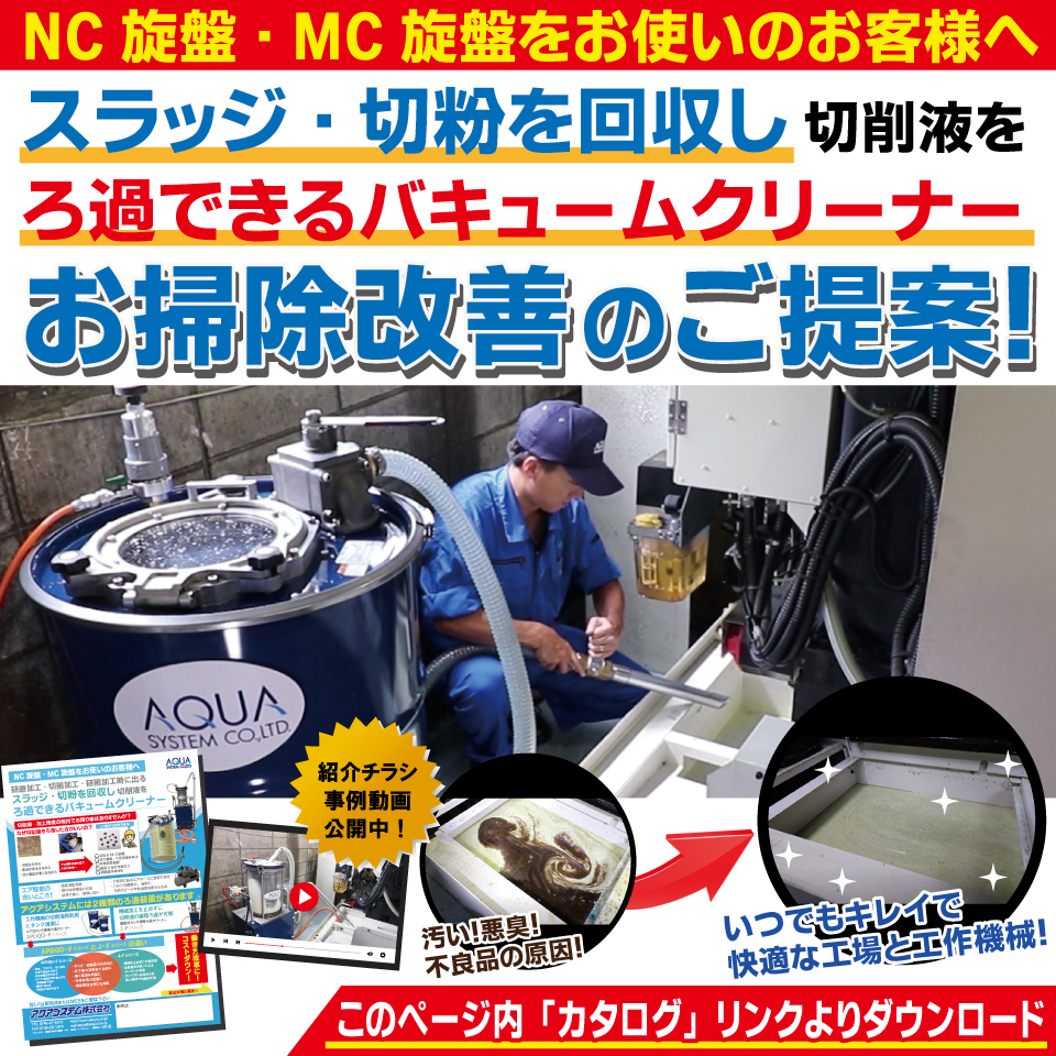 工作機械の清掃効率を劇的改善！タンク清掃ろ過クリーナーのご提案！