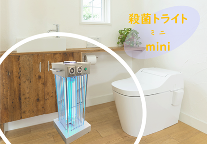 紫外線殺菌照明器具にミニサイズが新登場『殺菌トライトmini』