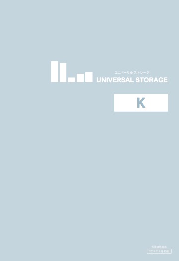 壁面収納『ユニバーサル ストレージ』 製品カタログ