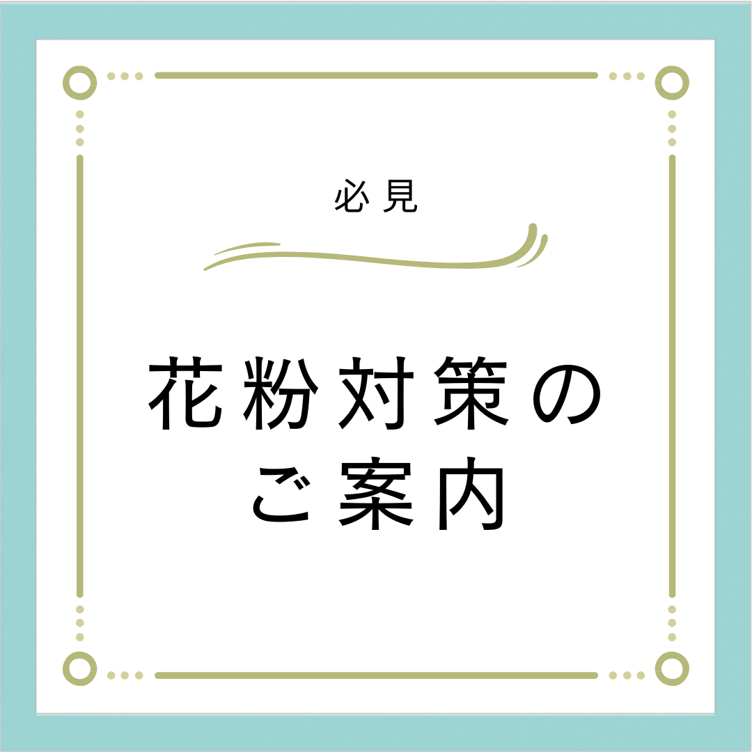 花粉、黄砂にお困りの方、必見！