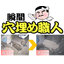 コンクリート補修材『瞬間・穴埋め職人』超速乾！簡単施工！