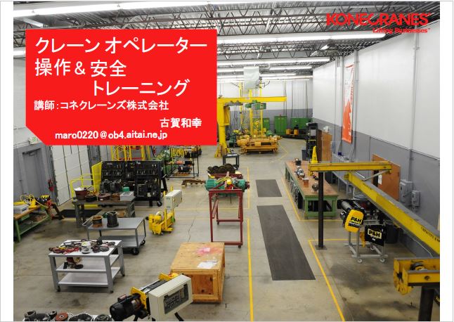 クレーンオペレーター　安全操作＆クレーンに関する法令トレーニング