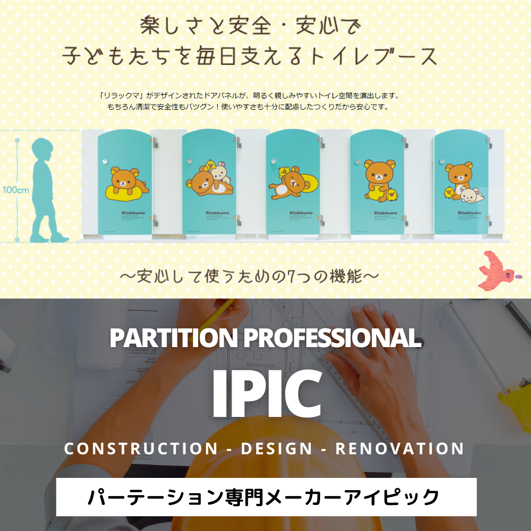 リラックマ園児用トイレブース | キッズ用トイレブース