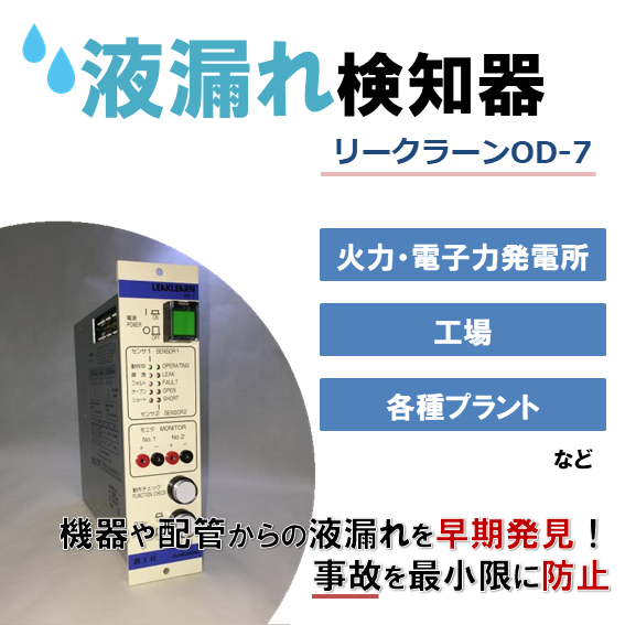 ポイントタイプ液漏れ検知器『リークラーン OD-7』