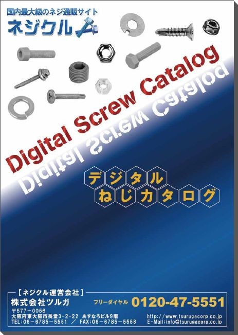 【ネジ通販サイト　ネジクル】ねじ総合カタログ　ダイジェスト版