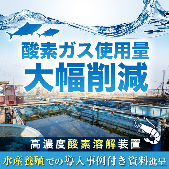 水産養殖向け 『酸素ファイター：TOMシリーズ』 ※導入事例進呈