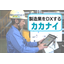 The electronic form system "Kakanai" has been further upgraded!