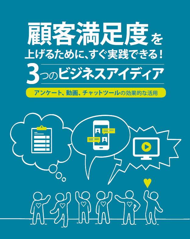 顧客満足度を上げるためにすぐに実践できる3つのビジネスアイディア