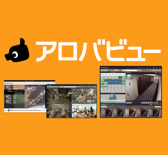 ネットワークカメラ統合管理システム『アロバビュー』