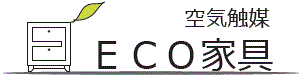 空気触媒『ECO家具』