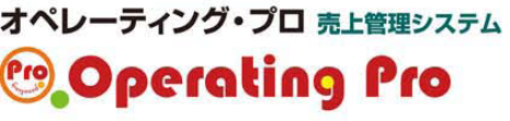 オペレーティング・プロ　売上管理システム