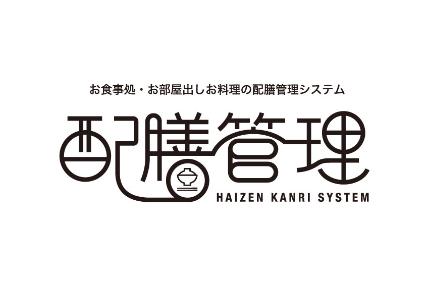 配膳管理システム