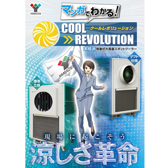 飼育用品 cool.r 大空間・大型施設の暑さ対策】クールレボリューション 山善 | イプロス