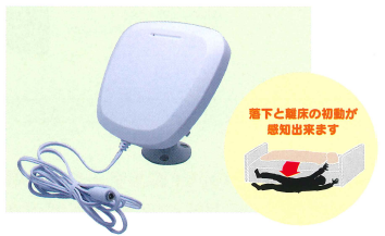 非接触式バイタル感知センサー『お元気センサーシリ ーズ』