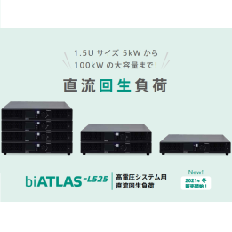 高電圧システム用直流回生負荷電源『biATLAS-L525』