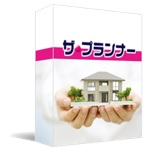 間取りを作成する住宅ソフト「ザ・プランナー」