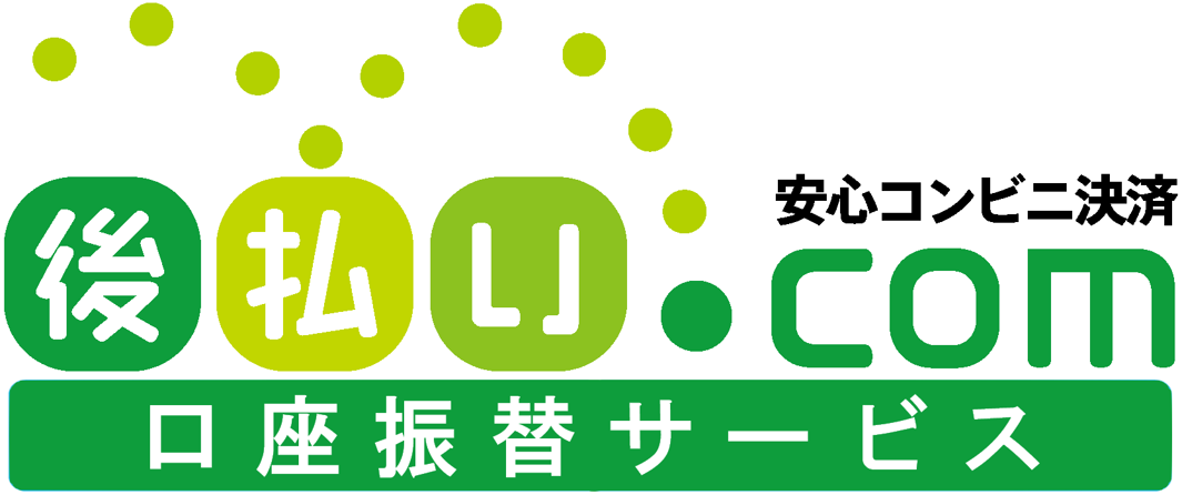 口座振替代行サービス『後払い.com 口座振替サービス』