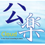 Public Interest Corporation Financial Accounting System "Kōraku Cloud"