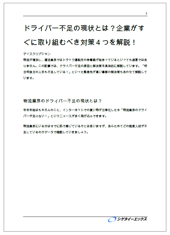 【解説資料】ドライバー不足の現状とは？