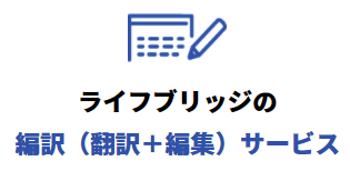 編訳（翻訳＋編集）サービス