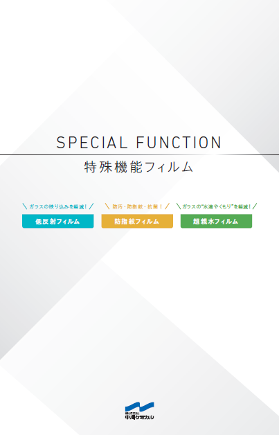 【カタログ】特殊機能フィルム