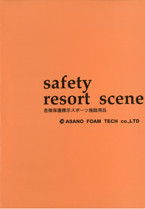 『危険保護標示スポーツ施設用品』総合カタログ