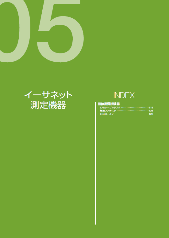 イーサネット測定機器　製品カタログ