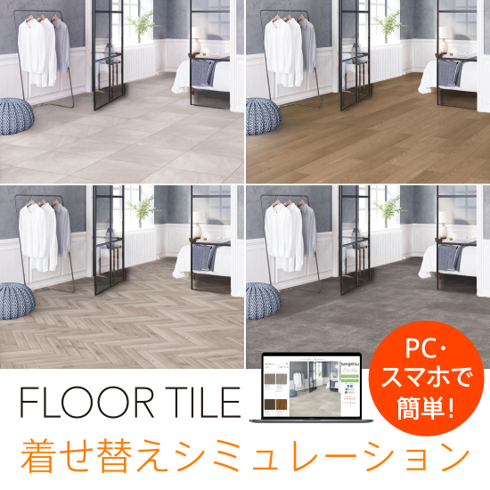 無料webサービス『フロアタイル着せ替えシミュレーション』 サンゲツ 無料webサービス『フロアタイル着せ替えシミュレーション』 サンゲツ