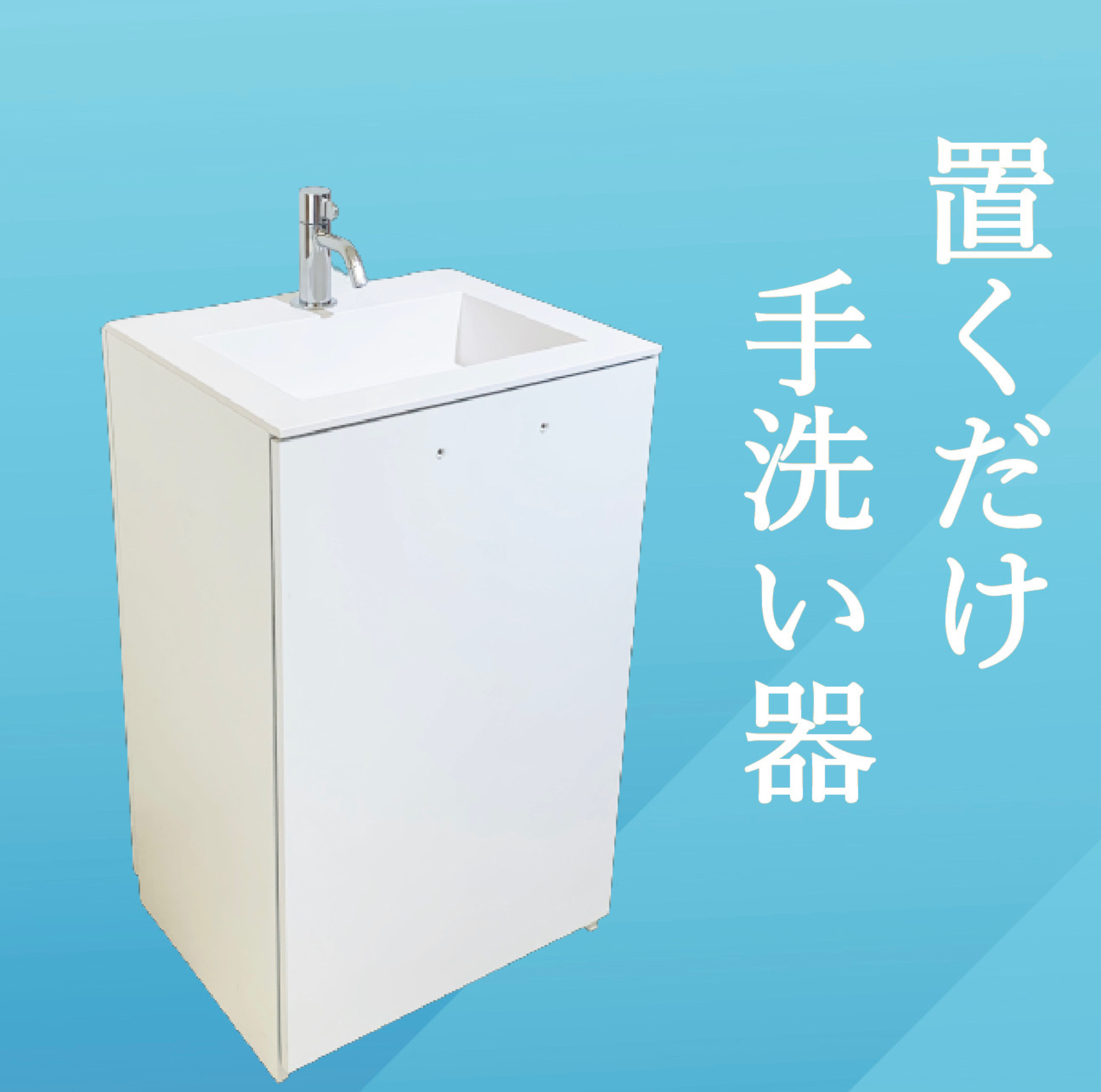循環式【置くだけ手洗い器】 マイクロテック | イプロス