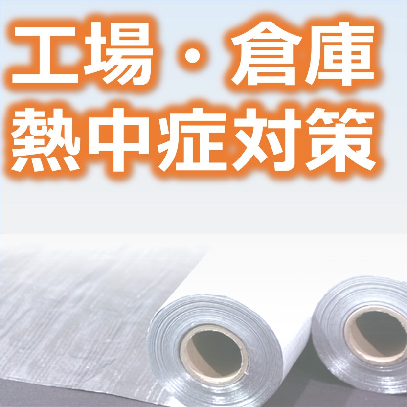 【資料進呈】工場・倉庫における熱中症対策/侵入熱量を抑制する手法