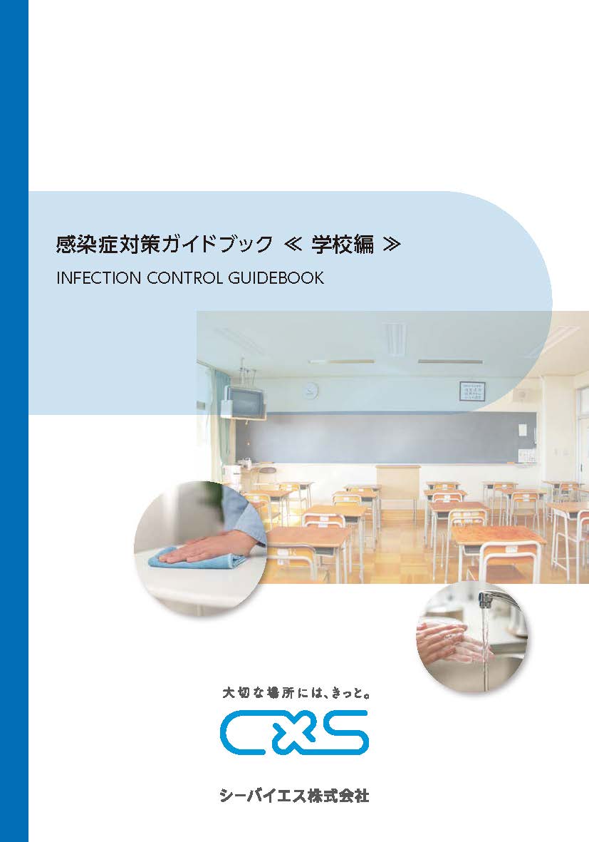 感染症対策ガイドブック無料進呈中！【学校編】