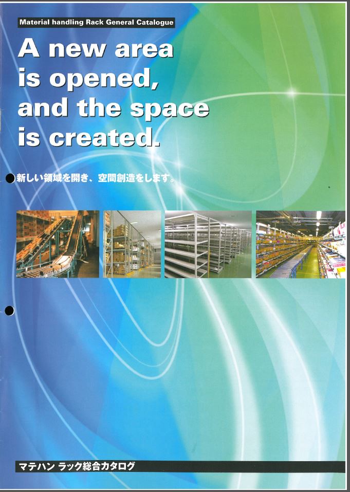 マテハン　ラック　総合カタログ