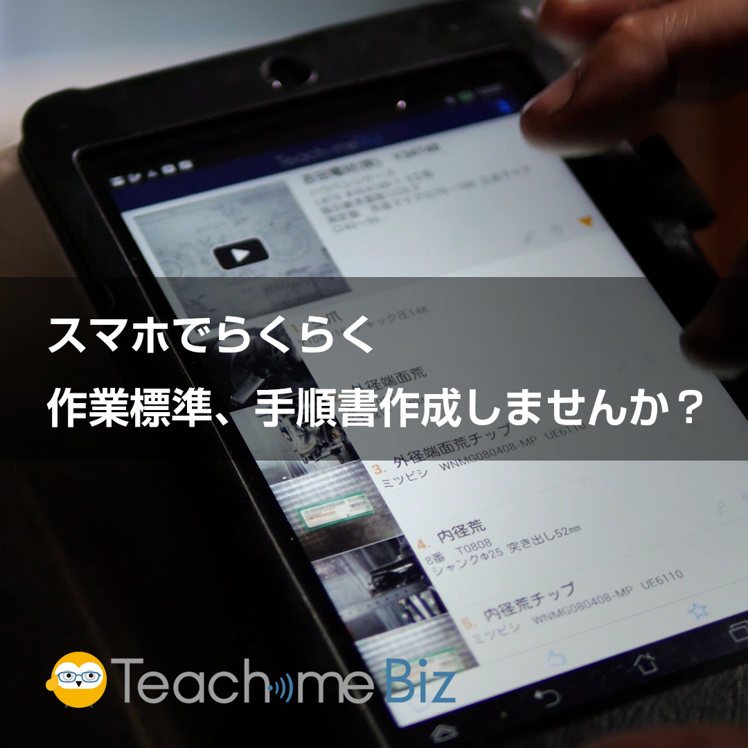 クラウド型マニュアル作成ツール『Teachme Biz』