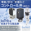 工場のIoT化！コントロールバルブ(調節弁) 防爆・空圧・電動