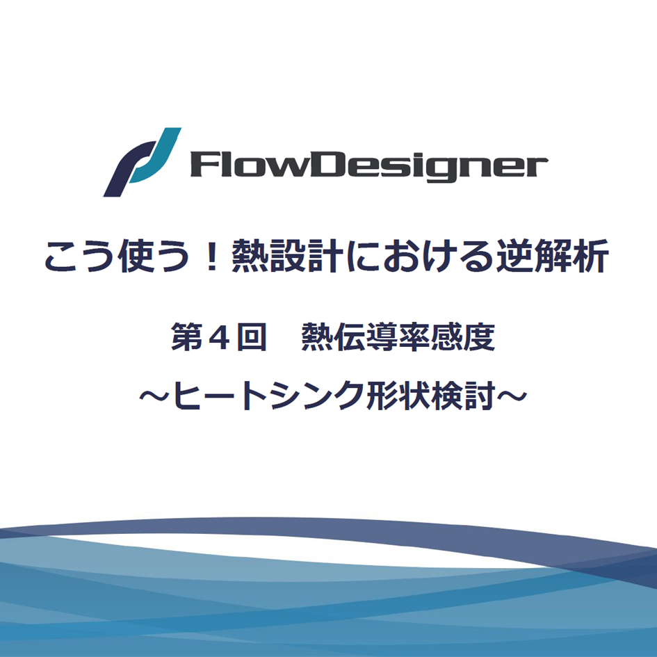 こう使う！熱設計における逆解析　～ヒートシンク形状検討～